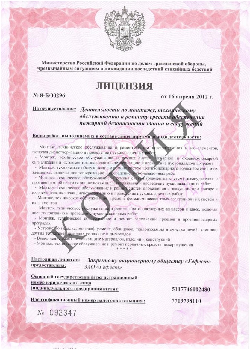 Лицензия МЧС на монтаж и обслуживание систем пожарной сигнализации