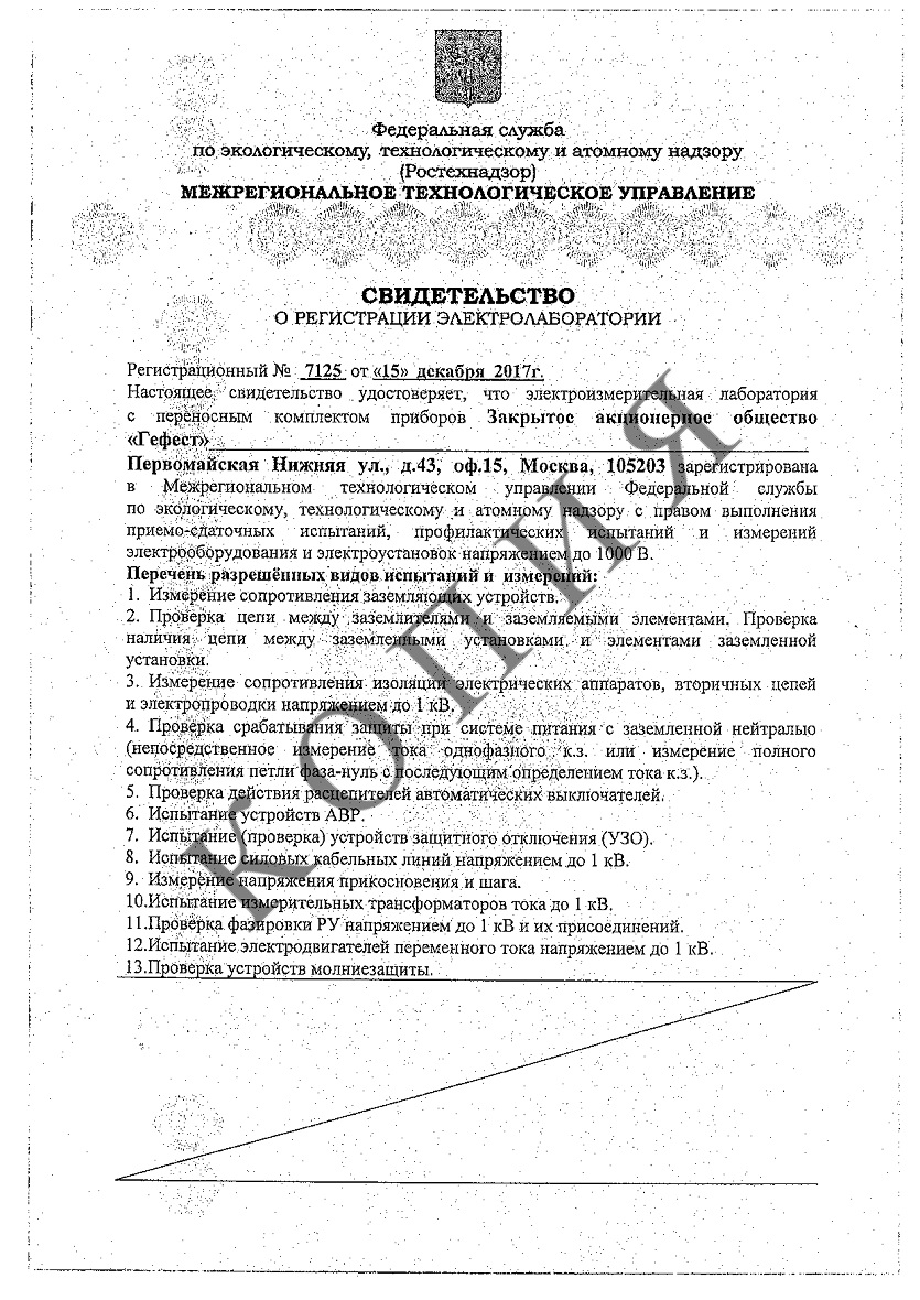 Свидетельство о регистрации электролаборатории